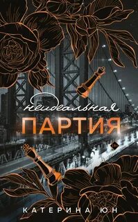 Неидеальная партия - Юн Катерина