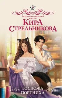 Госпожа портниха — Стрельникова Кира