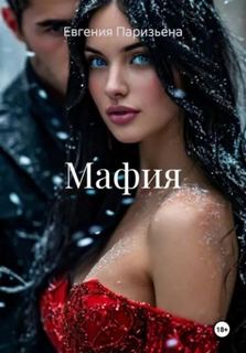 Мафия — Паризьена Евгения