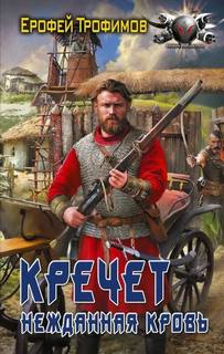Кречет. Нежданная кровь. Серия 5 — Трофимов Ерофей