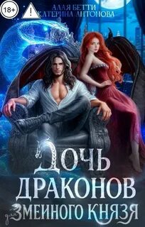 Дочь драконов для змеиного князя — Алая Бетти, Антонова Екатерина