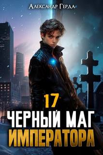 Черный Маг Императора 17 — Герда Александр