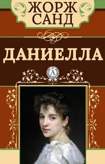 Даниелла — Санд Жорж