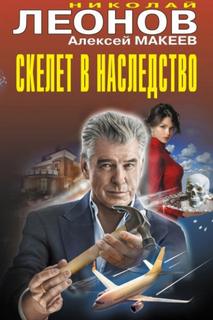 Скелет в наследство — Леонов Николай, Макеев Алексей
