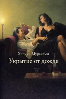 Укрытие от дождя — Мураками Харуки