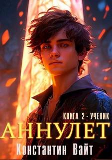 Ученик - Вайт Константин