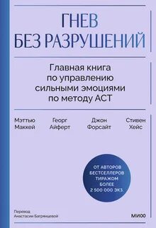 Гнев без разрушений. Главная книга по управлению сильными эмоциями по методу ACT — Форсайт Дж. П., Маккей Мэттью, Айферт Георг, Хейс Стивен