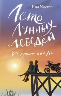 Лето Лунных лебедей. Всё лучшее на «Л» — Мартин Ида