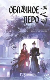 Облачное перо. Том 1 — Гу Сяошэн