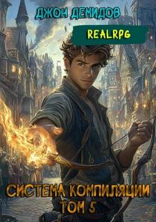 Система компиляции. Книга 5. Новый мир — Демидов Джон