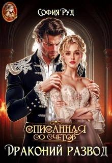 Списанная со счетов, или Драконий развод — Руд София