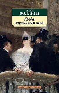 Когда опускается ночь — Коллинз Уилки