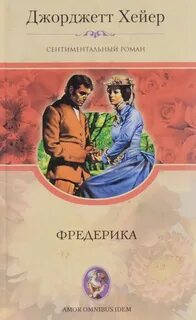 Фредерика — Хейер Джорджетт