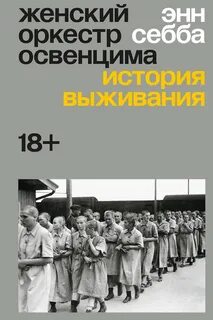 Женский оркестр Освенцима. История выживания — Себба Энн