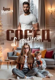 Сосед с прицепом — Мишина Анна