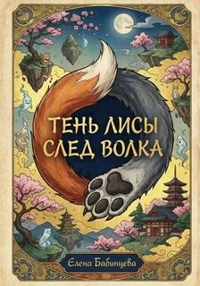 Тень Лисы, след Волка — Бабинцева Елена