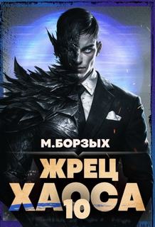 Жрец Хаоса. Книга X — Борзых М.