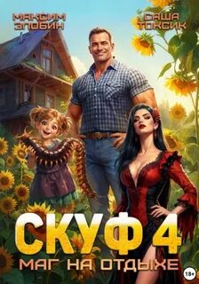 Скуф. Маг на отдыхе 4 — Токсик Саша, Злобин Максим