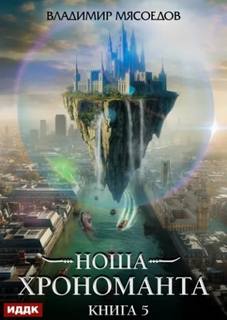 Ноша Хрономанта. Книга 5 — Мясоедов Владимир