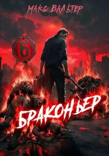Браконьер 6 — Вальтер Макс
