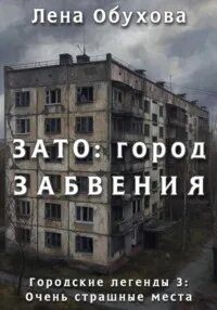 ЗАТО: город забвения — Обухова Лена