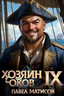 Хозяин Оков IX — Матисов Павел
