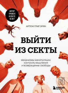 Выйти из секты. Механизмы манипуляции, контроль мышления и возвращение свободы — Григорян Артем