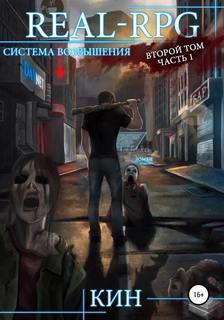 Система Возвышения. Книга 2. Первые шаги. Часть 1 — Кин