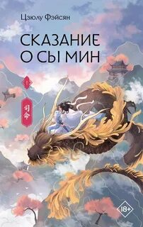 Сказание о Сы Мин. Книга 1 — Цзюлу Фэйсян