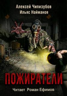 Пожиратели - Найманов Ильяс, Чипизубов Алексей