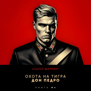 Дон Педро — Шопперт Андрей