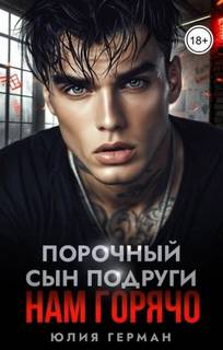 Порочный сын подруги. Нам горячо — Герман Юлия