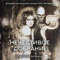 Антология русской готики XIX-XX веков: «Нечестивое собрание». Часть 6 — Андреев Леонид, Чехов Антон, Брюсов Валерий, Арцыбашев Михаил, Гумилев Николай, Сологуб Фёдор