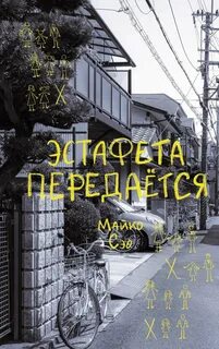 Эстафета передается — Сэо Майко