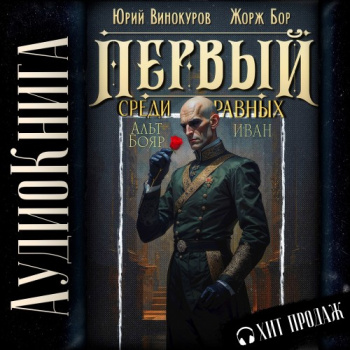 Первый среди равных 14 — Бор Жорж, Винокуров Юрий