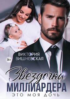 Звёздочка миллиардера. Это моя дочь - Вишневская Виктория