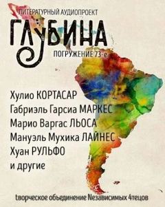 ГЛУБИНА. Погружение 73-е — Маркес Габриэль, Кортасар Хулио, Касарес Адольфо, Льоса Марио, Боланьо Роберто, Рульфо Хуан, Лайнес Мануэль