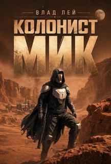 Колонист Мик — Лей Влад