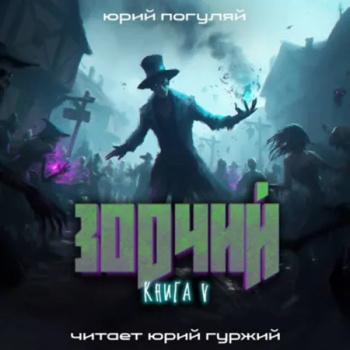 Зодчий. Книга V — Погуляй Юрий