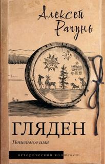 Гляден. Пепельное имя — Рачунь Алексей