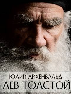 Лев Толстой — Айхенвальд Юлий
