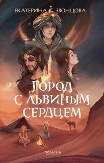 Город с львиным сердцем — Звонцова Екатерина