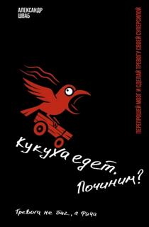 Кукуха едет. Починим? — Шваб Александр