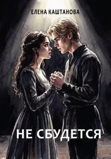 Не сбудется — Каштанова Елена