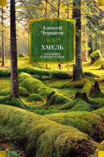Хмель — Черкасов Алексей