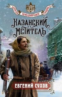 Казанский мститель — Сухов Евгений