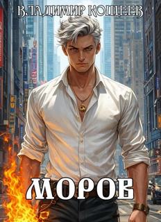 Моров. Том 6 — Кощеев Владимир