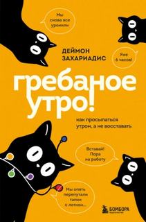 Гребаное утро! Как просыпаться утром, а не восставать — Захариадис Деймон