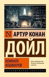 Комната кошмаров — Дойл Артур Конан