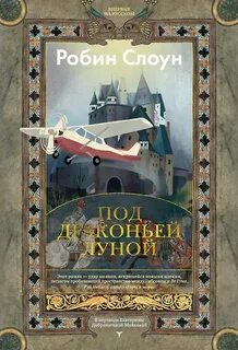 Под драконьей луной — Слоун Робин